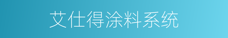 艾仕得涂料系统的同义词