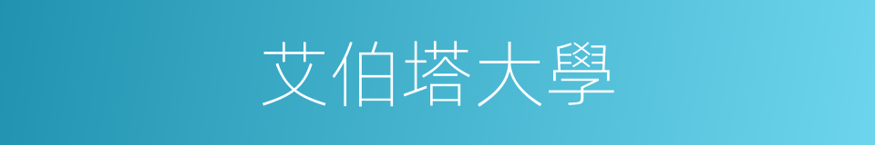艾伯塔大學的同義詞