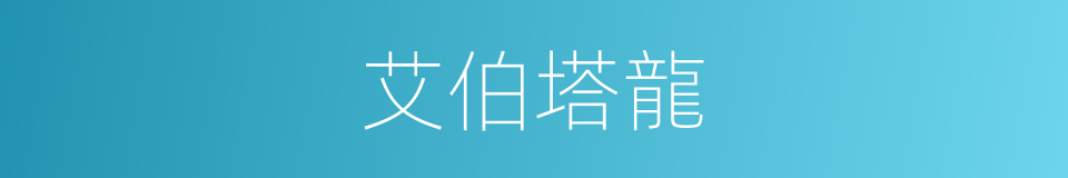 艾伯塔龍的同義詞