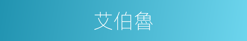 艾伯魯的同義詞