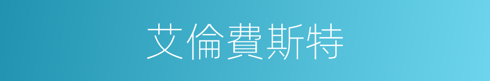 艾倫費斯特的同義詞