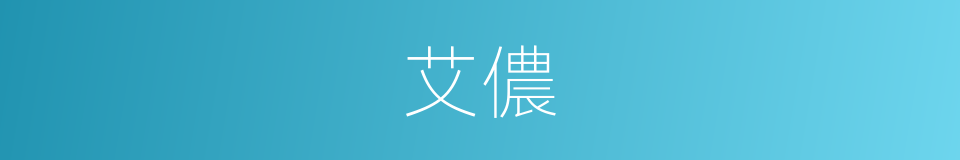 艾儂的同義詞