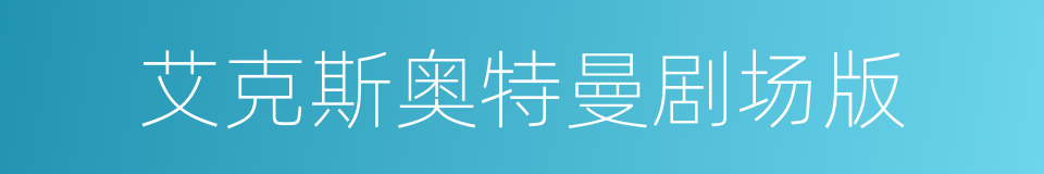 艾克斯奥特曼剧场版的同义词