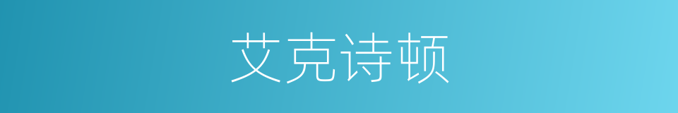 艾克诗顿的同义词