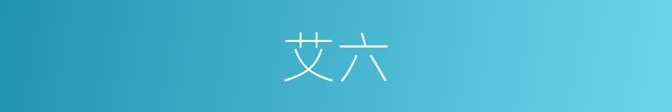 艾六的同义词
