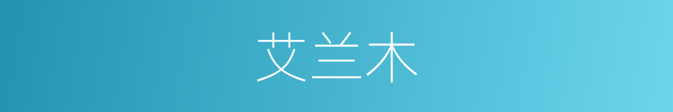 艾兰木的同义词