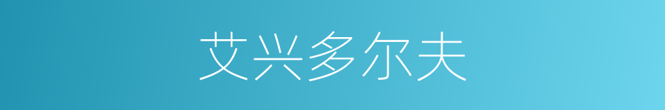 艾兴多尔夫的同义词