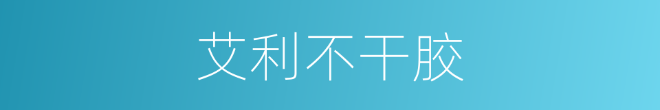 艾利不干胶的同义词