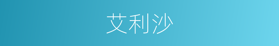 艾利沙的同义词