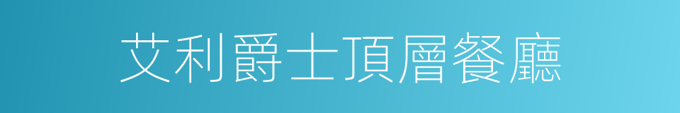 艾利爵士頂層餐廳的同義詞