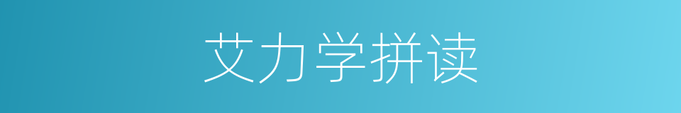艾力学拼读的同义词