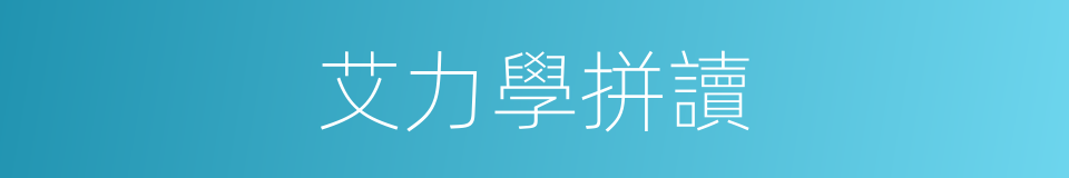 艾力學拼讀的同義詞