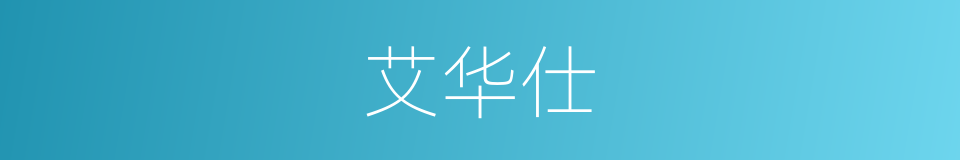 艾华仕的同义词