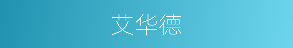 艾华德的同义词