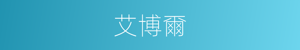 艾博爾的同義詞