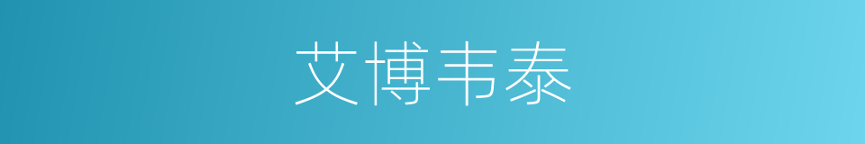艾博韦泰的同义词