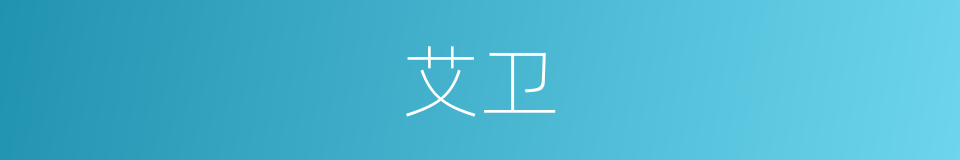 艾卫的意思