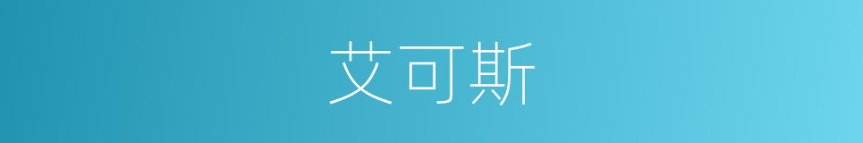 艾可斯的同义词