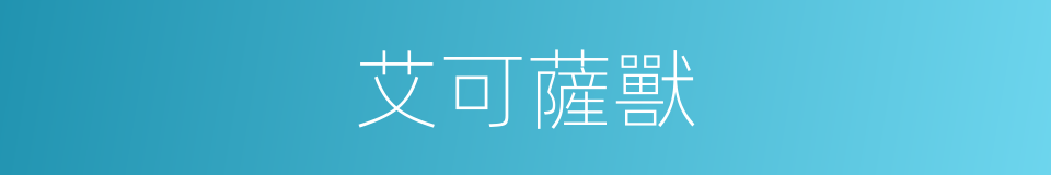 艾可薩獸的同義詞