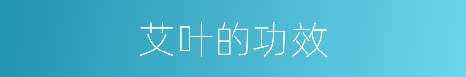 艾叶的功效的同义词