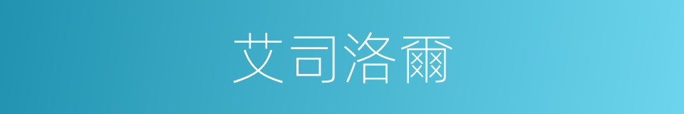 艾司洛爾的同義詞
