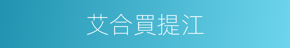 艾合買提江的同義詞