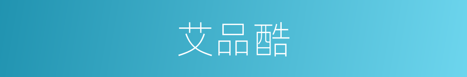 艾品酷的同义词
