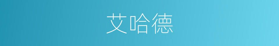 艾哈德的同义词