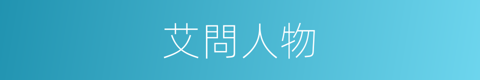 艾問人物的同義詞