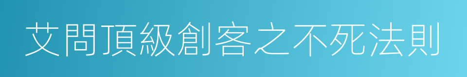 艾問頂級創客之不死法則的同義詞