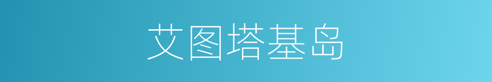 艾图塔基岛的同义词