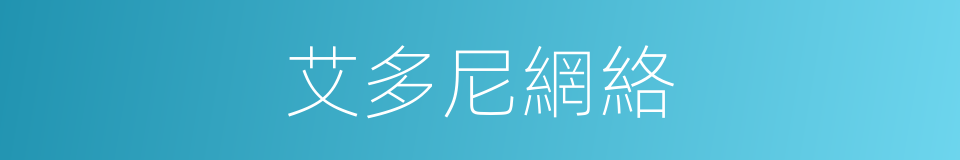 艾多尼網絡的同義詞