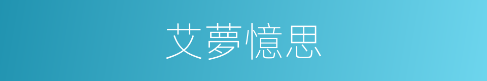 艾夢憶思的同義詞