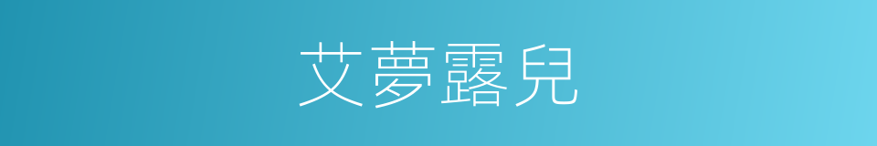 艾夢露兒的同義詞