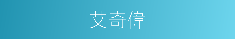 艾奇偉的同義詞
