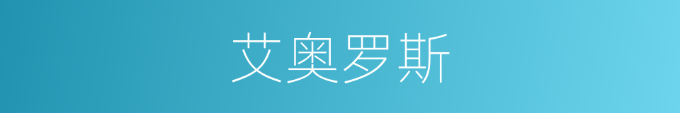 艾奥罗斯的同义词