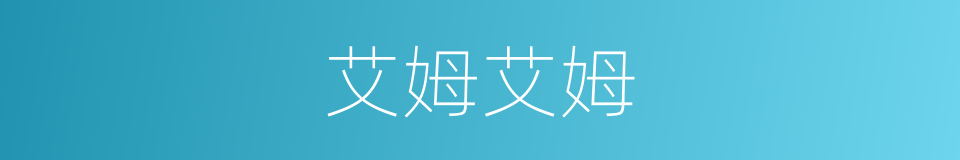 艾姆艾姆的同义词
