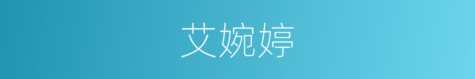 艾婉婷的同义词