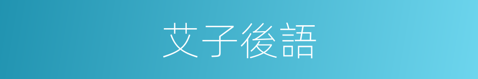 艾子後語的同義詞