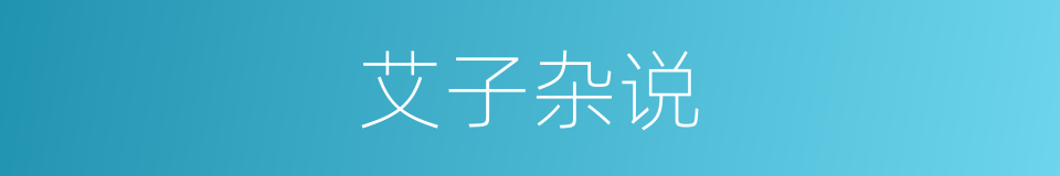 艾子杂说的同义词