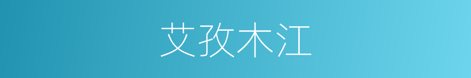 艾孜木江的同义词