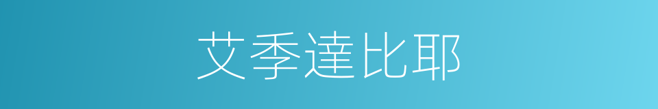 艾季達比耶的同義詞