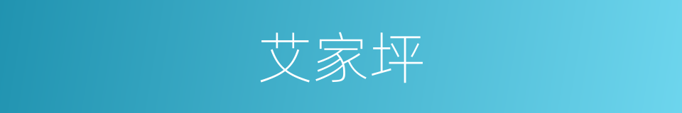 艾家坪的同义词