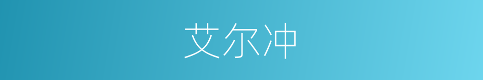 艾尔冲的同义词