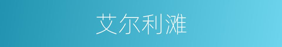 艾尔利滩的同义词