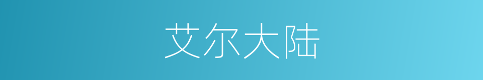 艾尔大陆的同义词