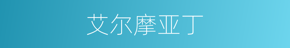 艾尔摩亚丁的同义词