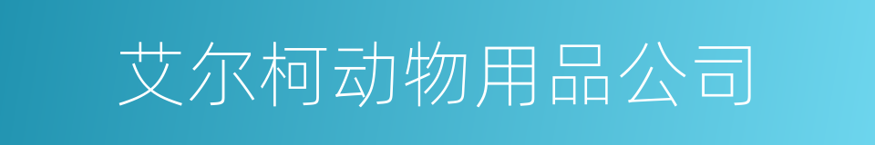 艾尔柯动物用品公司的同义词
