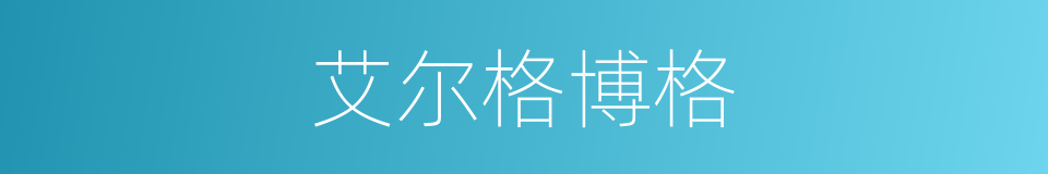 艾尔格博格的同义词