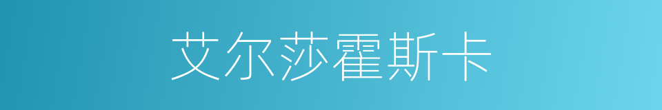 艾尔莎霍斯卡的同义词